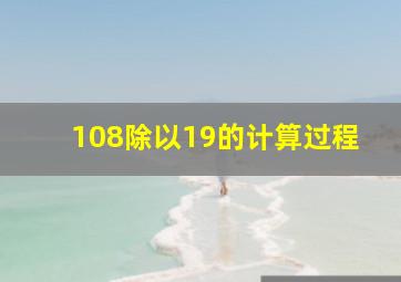 108除以19的计算过程