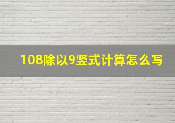 108除以9竖式计算怎么写