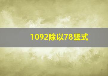 1092除以78竖式