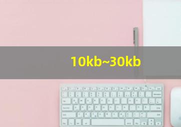 10kb~30kb