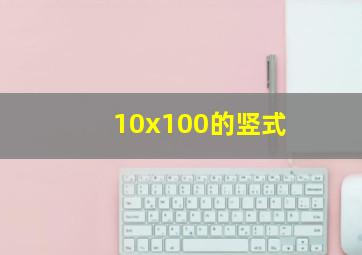 10x100的竖式