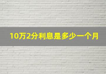 10万2分利息是多少一个月