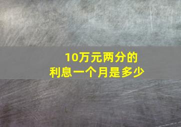 10万元两分的利息一个月是多少