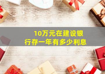 10万元在建设银行存一年有多少利息