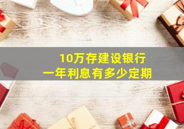 10万存建设银行一年利息有多少定期