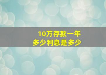 10万存款一年多少利息是多少