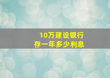 10万建设银行存一年多少利息