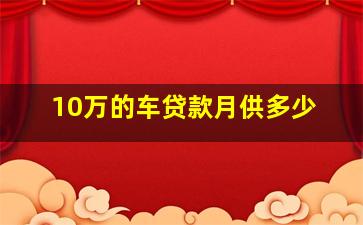 10万的车贷款月供多少