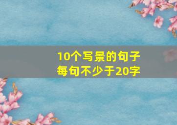 10个写景的句子每句不少于20字