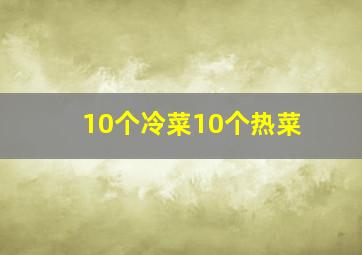 10个冷菜10个热菜