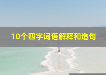 10个四字词语解释和造句