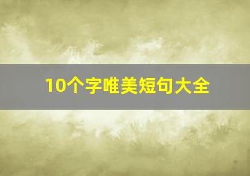 10个字唯美短句大全