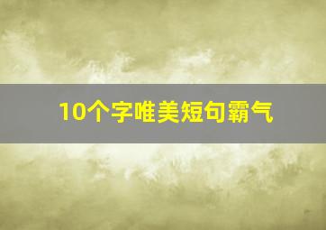 10个字唯美短句霸气