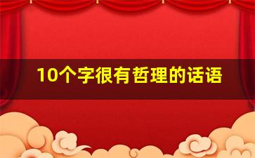 10个字很有哲理的话语