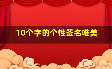 10个字的个性签名唯美