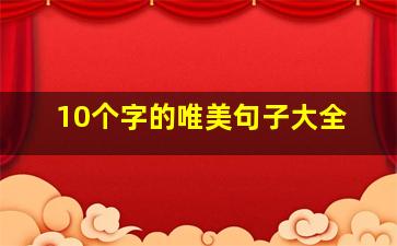 10个字的唯美句子大全