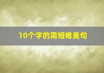 10个字的简短唯美句