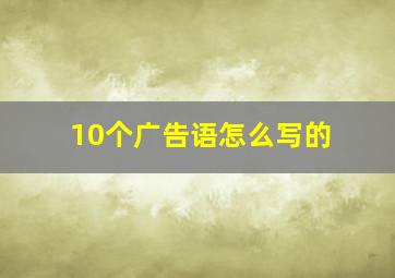 10个广告语怎么写的