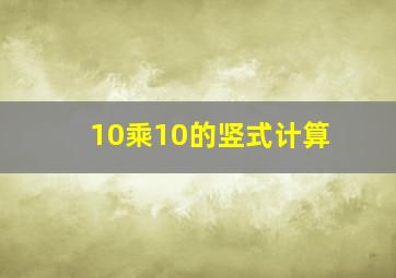 10乘10的竖式计算