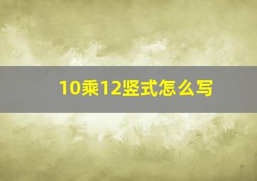 10乘12竖式怎么写