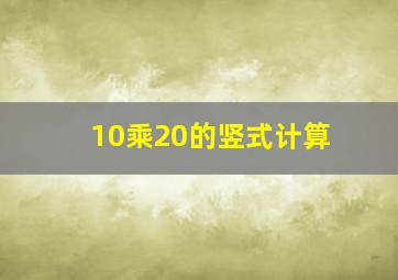 10乘20的竖式计算