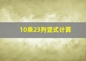 10乘23列竖式计算