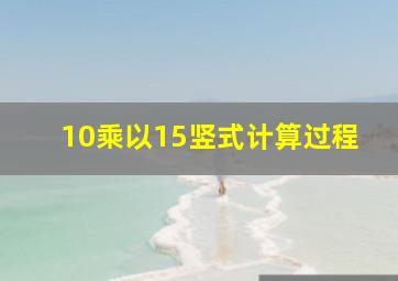 10乘以15竖式计算过程