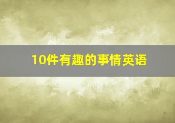 10件有趣的事情英语