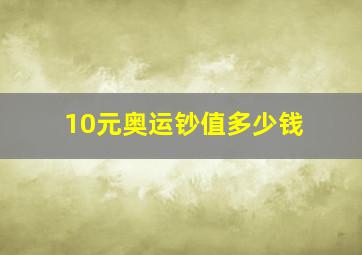 10元奥运钞值多少钱