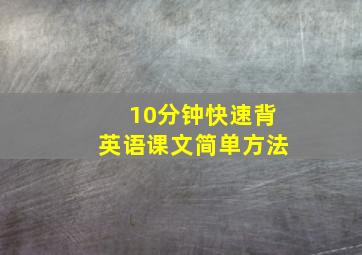 10分钟快速背英语课文简单方法