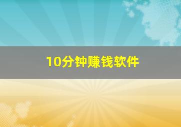 10分钟赚钱软件