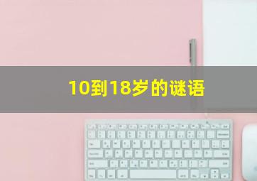 10到18岁的谜语