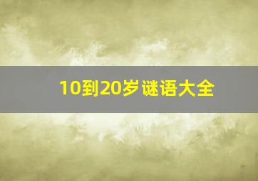 10到20岁谜语大全