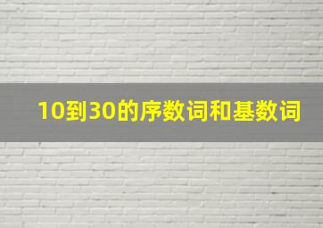 10到30的序数词和基数词