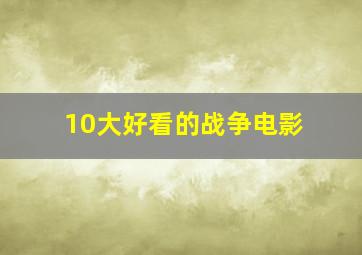 10大好看的战争电影