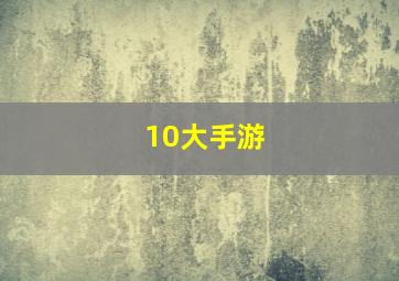 10大手游