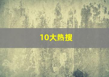 10大热搜