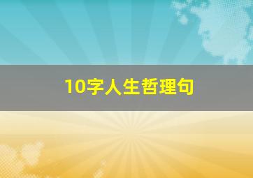 10字人生哲理句