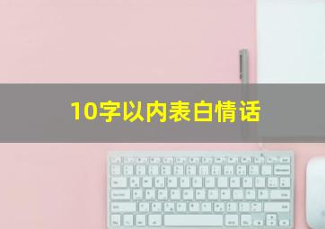 10字以内表白情话