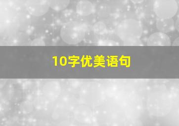 10字优美语句