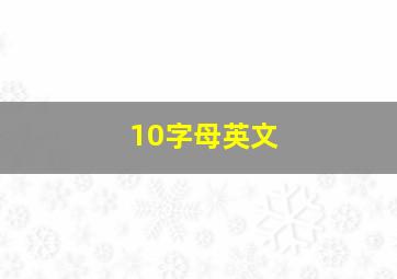 10字母英文