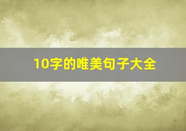 10字的唯美句子大全