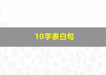 10字表白句