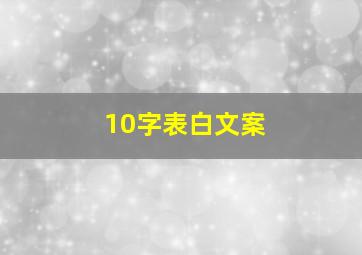 10字表白文案