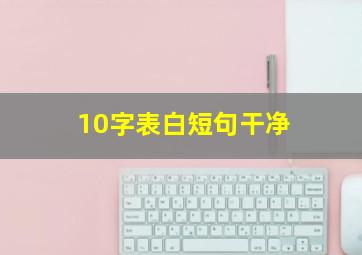 10字表白短句干净