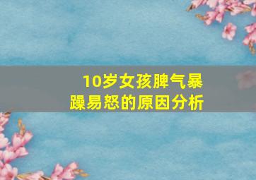 10岁女孩脾气暴躁易怒的原因分析