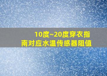 10度~20度穿衣指南对应水温传感器阻值