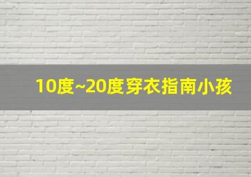 10度~20度穿衣指南小孩