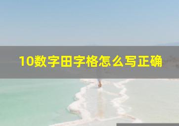 10数字田字格怎么写正确