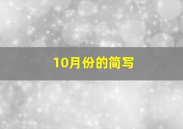 10月份的简写